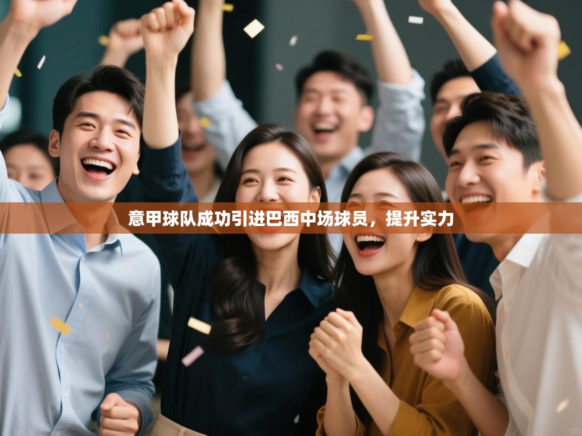 意甲球队成功引进巴西中场球员，提升实力