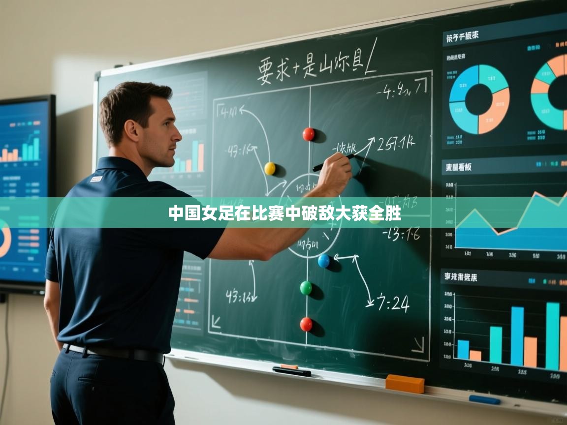中国女足在比赛中破敌大获全胜