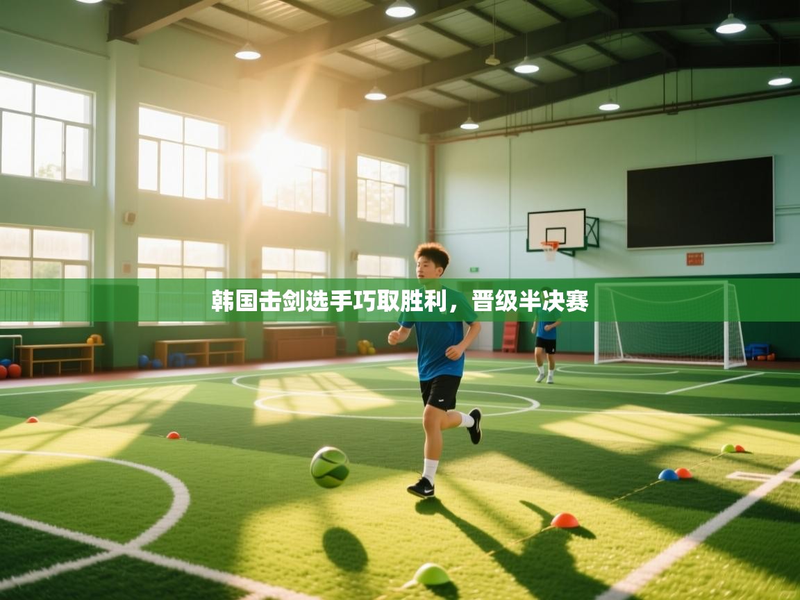 韩国击剑选手巧取胜利，晋级半决赛